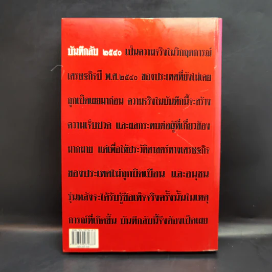 บันทึกลับ 2540 ความจริงที่ถูกปกปิดมาเป็นเวลานาน รูปที่ 2