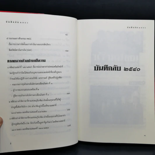 บันทึกลับ 2540 ความจริงที่ถูกปกปิดมาเป็นเวลานาน รูปที่ 12
