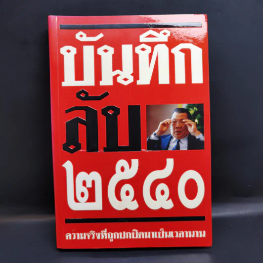 บันทึกลับ 2540 ความจริงที่ถูกปกปิดมาเป็นเวลานาน รูปที่ 1