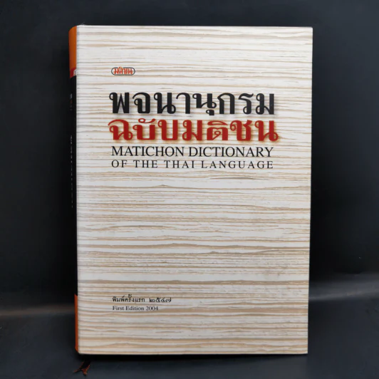 พจนานุกรม ฉบับมติชน : Matichon Dictionary Of The Thai Language รูปที่ 1