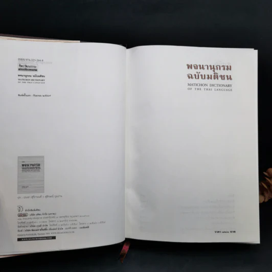 พจนานุกรม ฉบับมติชน : Matichon Dictionary Of The Thai Language รูปที่ 8
