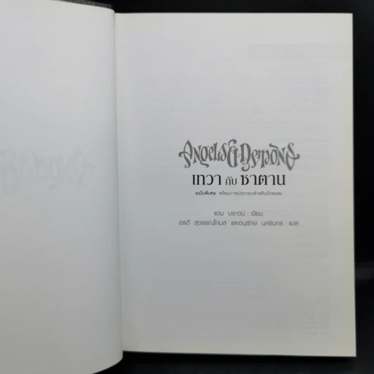Angels & Demons เทวากับซาตาน (ปกแข็ง) - แดน บราวน์ รูปที่ 9