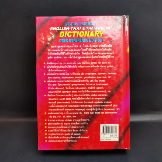 Se-Ed's Modern Dictionary English-Thai & Thai-English พจนานุกรมอังกฤษ-ไทย & ไทย-อังกฤษ รูปที่ 2