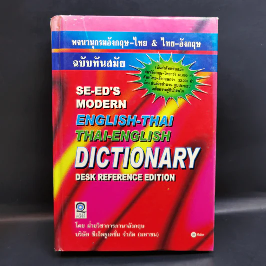 Se-Ed's Modern Dictionary English-Thai & Thai-English พจนานุกรมอังกฤษ-ไทย & ไทย-อังกฤษ รูปที่ 1