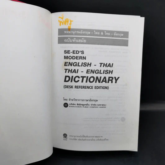 Se-Ed's Modern Dictionary English-Thai & Thai-English พจนานุกรมอังกฤษ-ไทย & ไทย-อังกฤษ รูปที่ 9