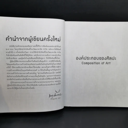 องค์ประกอบของศิลปะ - ศาสตราจารย์เกียรติคุณ ชลูด นิ่มเสมอ รูปที่ 13
