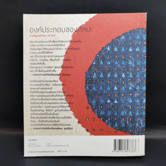 องค์ประกอบของศิลปะ - ศาสตราจารย์เกียรติคุณ ชลูด นิ่มเสมอ รูปที่ 2
