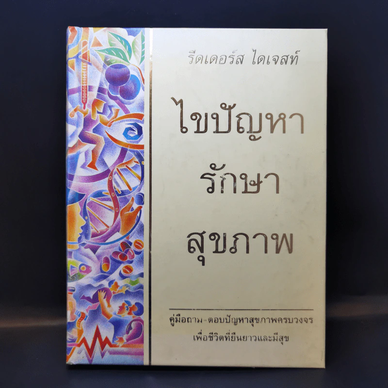 ไขปัญหารักษาสุขภาพ - รีดเดอร์ส ไดเจสท์ รูปที่ 1