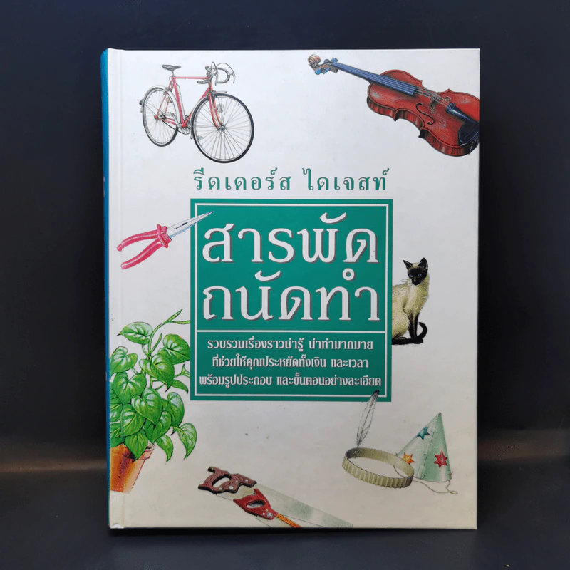 สารพัดถนัดทำ - รีดเดอร์ส ไดเจสท์ รูปที่ 1