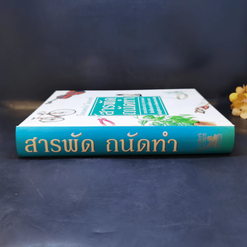 สารพัดถนัดทำ - รีดเดอร์ส ไดเจสท์ รูปที่ 3