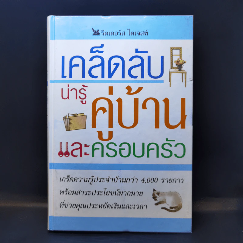 เคล็ดลับน่ารู้คู่บ้านและครอบครัว - รีดเดอร์ส ไดเจสท์ รูปที่ 1