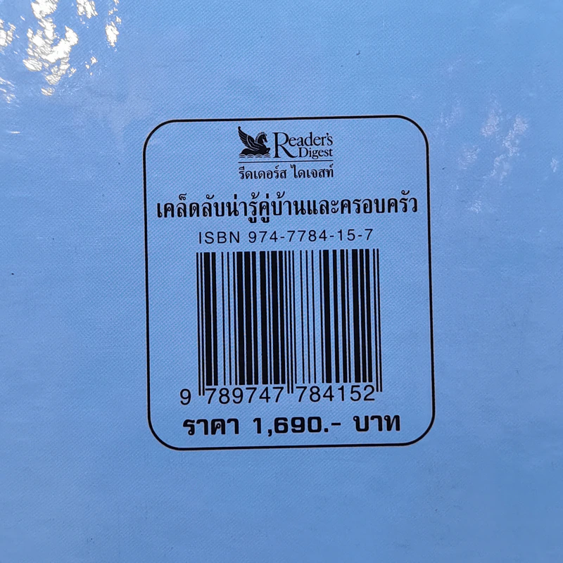เคล็ดลับน่ารู้คู่บ้านและครอบครัว - รีดเดอร์ส ไดเจสท์ รูปที่ 13