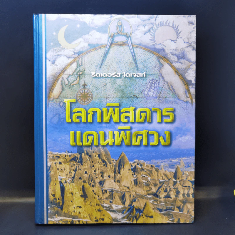โลกพิสดารแดนพิศวง - รีดเดอร์ส ไดเจสท์ รูปที่ 1