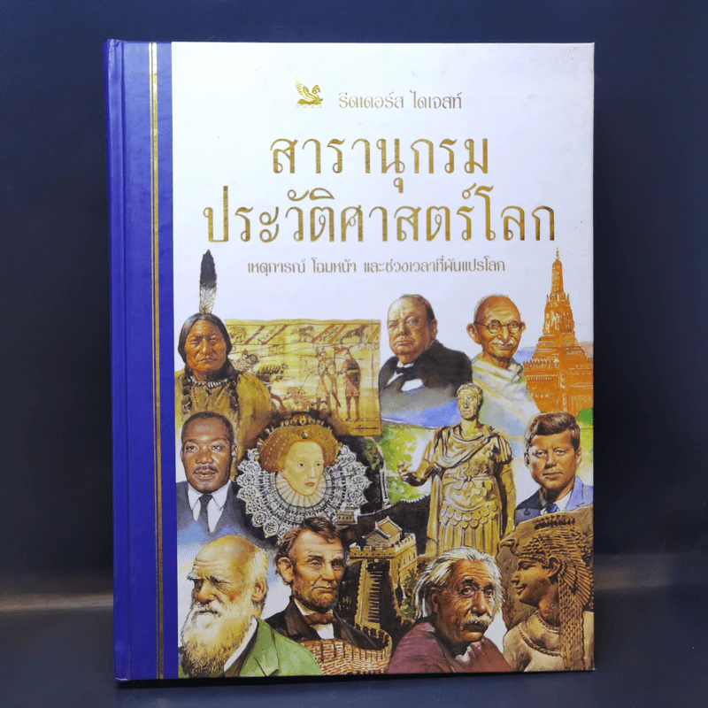 สารานุกรมประวัติศาสตร์โลก - รีดเดอร์ส ไดเจสท์ รูปที่ 1
