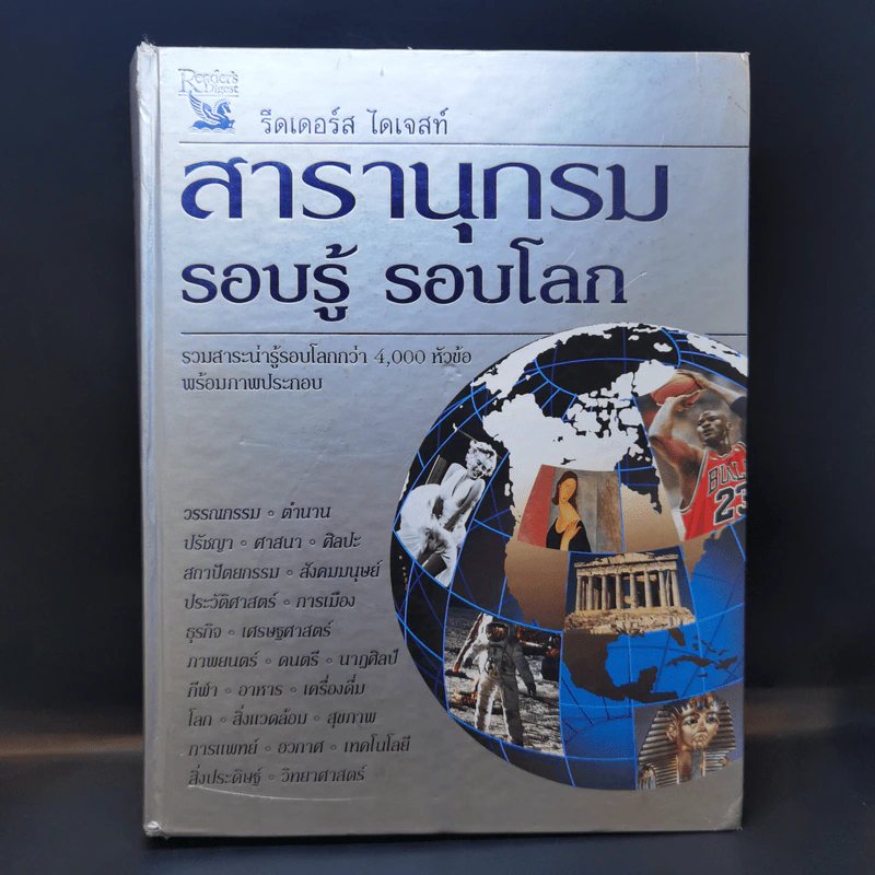 สารานุกรม รอบรู้ รอบโลก - รีดเดอร์ส ไดเจสท์ รูปที่ 1