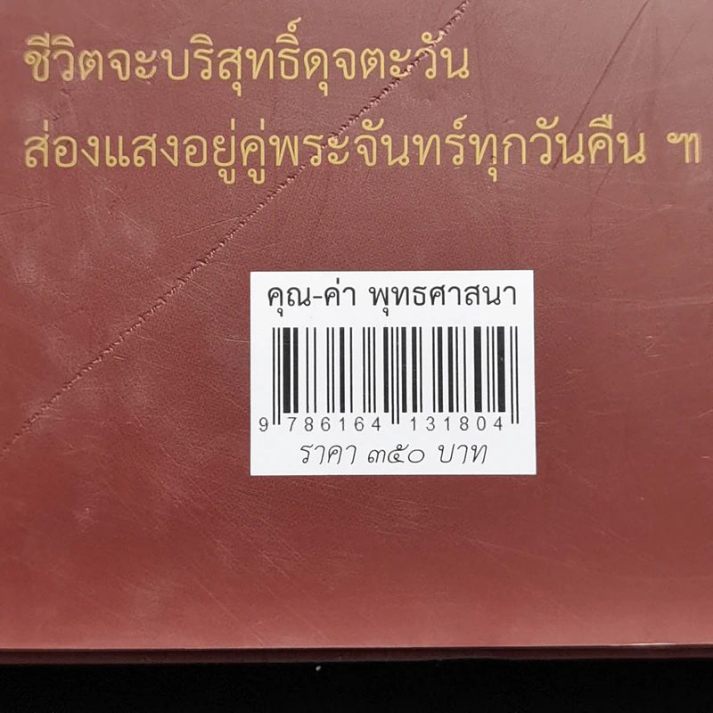 คุณ-ค่า พุทธศาสนา - พระวรศักดิ์ วรธัมโม รูปที่ 16