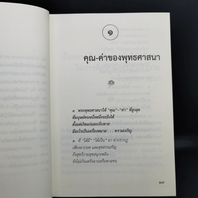 คุณ-ค่า พุทธศาสนา - พระวรศักดิ์ วรธัมโม รูปที่ 14