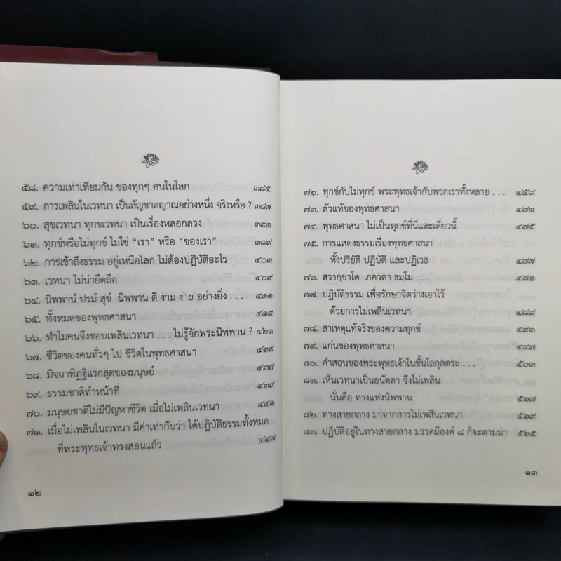 คุณ-ค่า พุทธศาสนา - พระวรศักดิ์ วรธัมโม รูปที่ 12