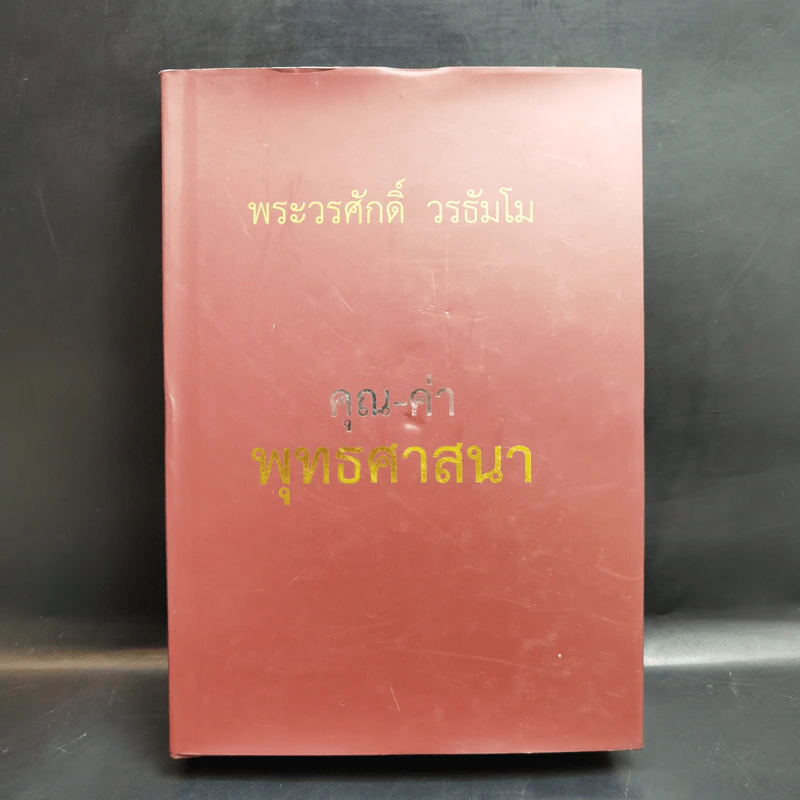 คุณ-ค่า พุทธศาสนา - พระวรศักดิ์ วรธัมโม รูปที่ 1