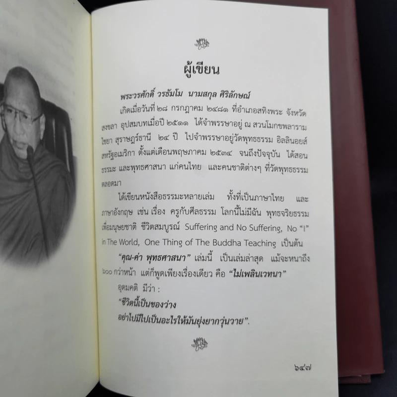 คุณ-ค่า พุทธศาสนา - พระวรศักดิ์ วรธัมโม รูปที่ 15