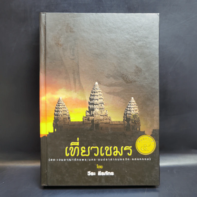 เที่ยวเขมร - วีระ ธีรภัทร รูปที่ 1