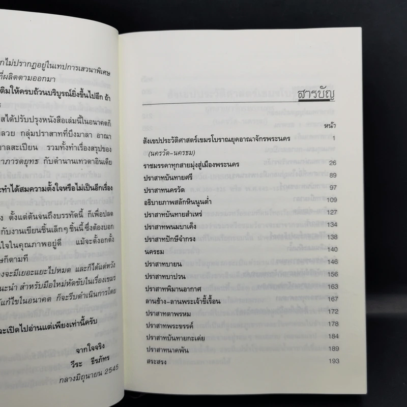 เที่ยวเขมร - วีระ ธีรภัทร รูปที่ 11