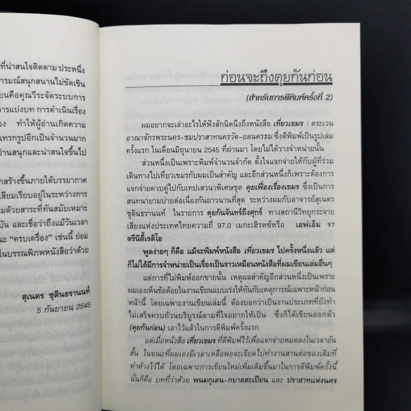 เที่ยวเขมร - วีระ ธีรภัทร รูปที่ 9