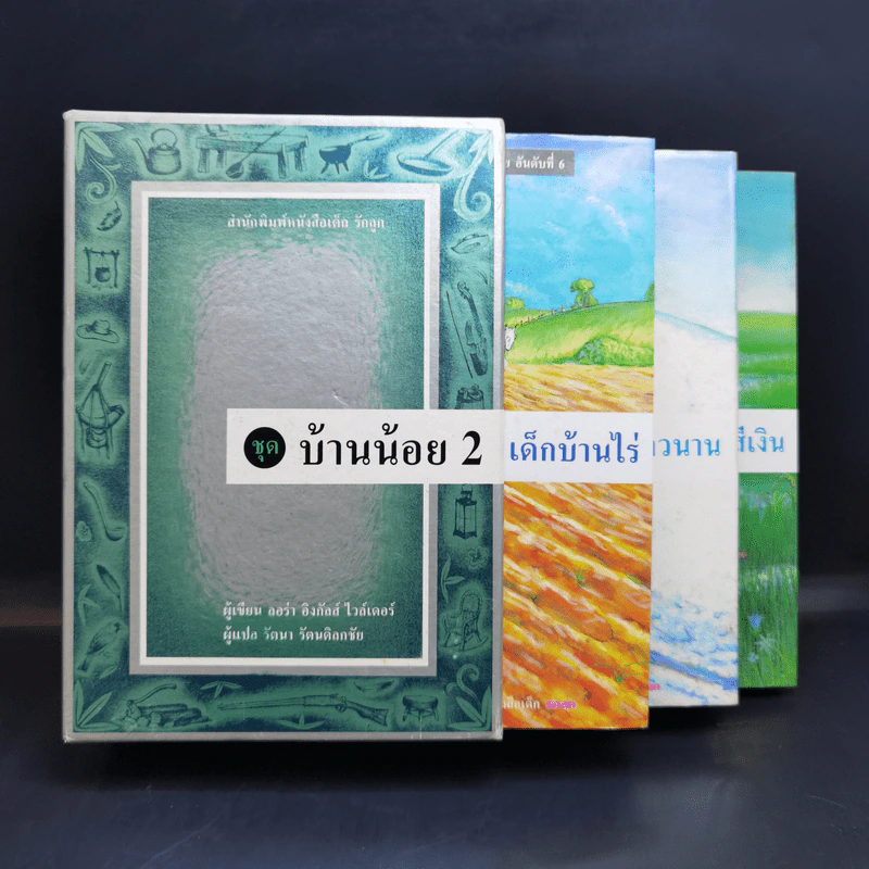 ชุดบ้านน้อย 2 Boxset - ลอร่า อิงกัลส์ ไวล์เดอร์ รูปที่ 1