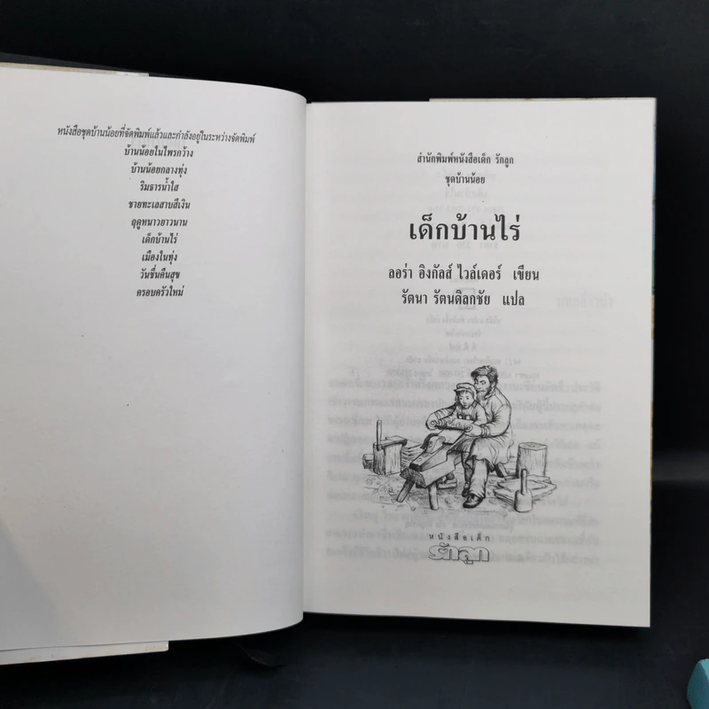ชุดบ้านน้อย 2 Boxset - ลอร่า อิงกัลส์ ไวล์เดอร์ รูปที่ 19