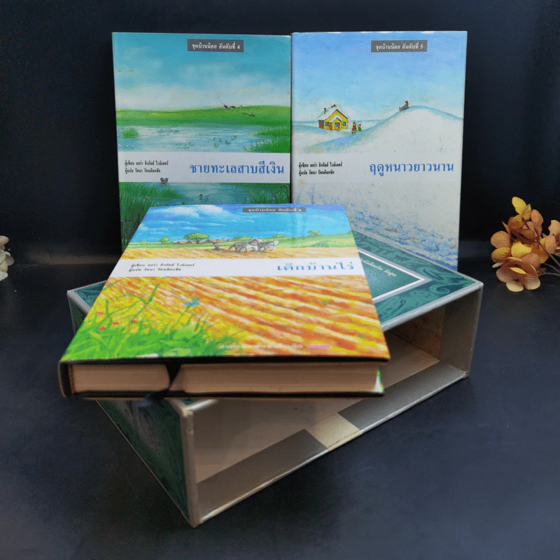 ชุดบ้านน้อย 2 Boxset - ลอร่า อิงกัลส์ ไวล์เดอร์ รูปที่ 2