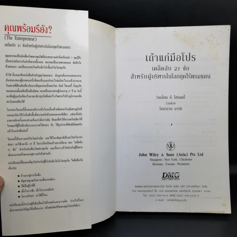 เถ้าแก่มือโปร เคล็ดลับ 21 ข้อ สำหรับผู้บริหารในโลกยุคไร้พรมแดน - วิลเลียม อี.ไฮเนคกี้, โจนาธาน มาร์ช รูปที่ 8