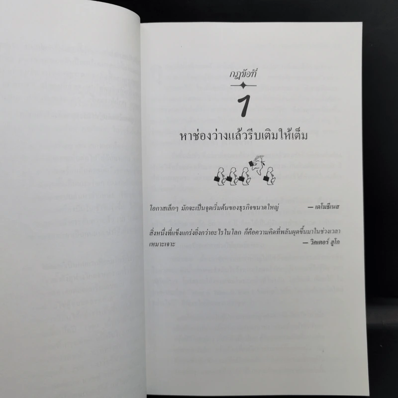 เถ้าแก่มือโปร เคล็ดลับ 21 ข้อ สำหรับผู้บริหารในโลกยุคไร้พรมแดน - วิลเลียม อี.ไฮเนคกี้, โจนาธาน มาร์ช รูปที่ 12