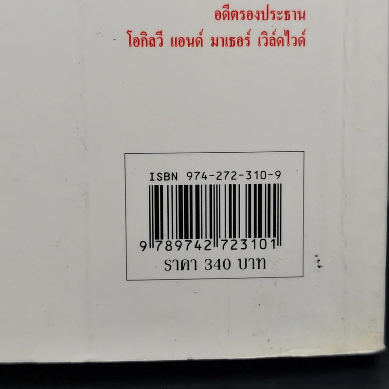 เถ้าแก่มือโปร เคล็ดลับ 21 ข้อ สำหรับผู้บริหารในโลกยุคไร้พรมแดน - วิลเลียม อี.ไฮเนคกี้, โจนาธาน มาร์ช รูปที่ 15