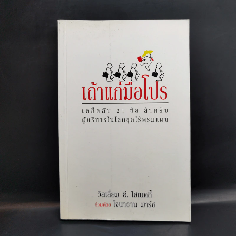เถ้าแก่มือโปร เคล็ดลับ 21 ข้อ สำหรับผู้บริหารในโลกยุคไร้พรมแดน - วิลเลียม อี.ไฮเนคกี้, โจนาธาน มาร์ช รูปที่ 1