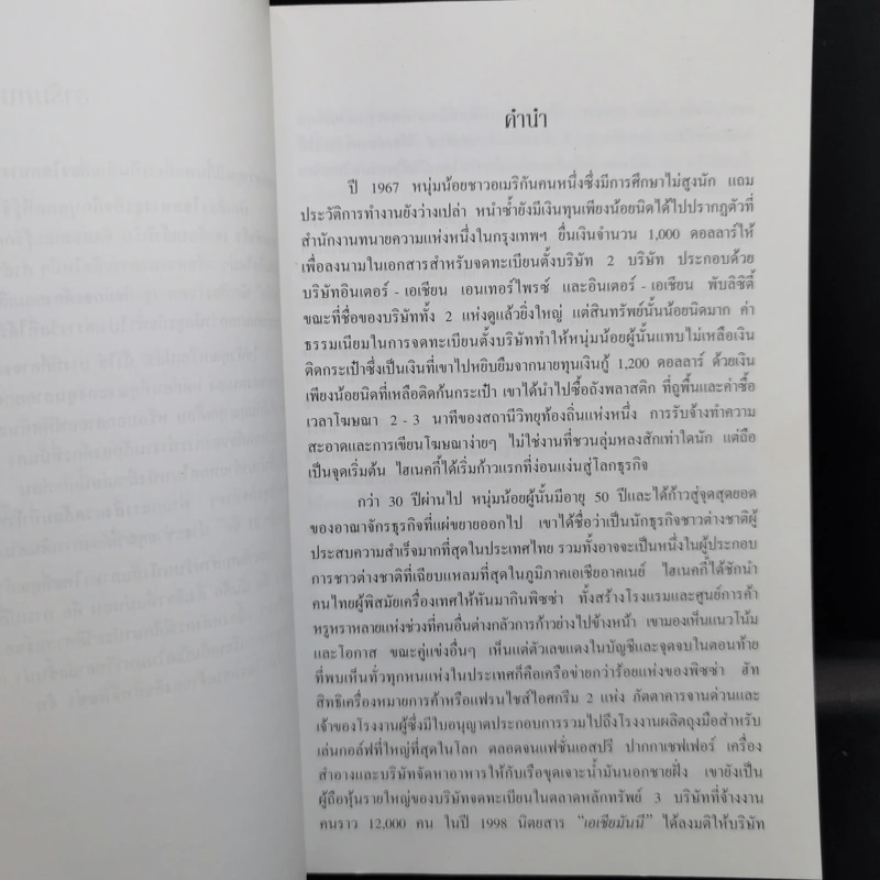 เถ้าแก่มือโปร เคล็ดลับ 21 ข้อ สำหรับผู้บริหารในโลกยุคไร้พรมแดน - วิลเลียม อี.ไฮเนคกี้, โจนาธาน มาร์ช รูปที่ 11