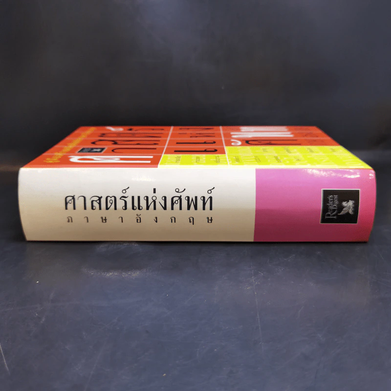 ศาสตร์แห่งศัพท์ภาษาอังกฤษ รูปที่ 3