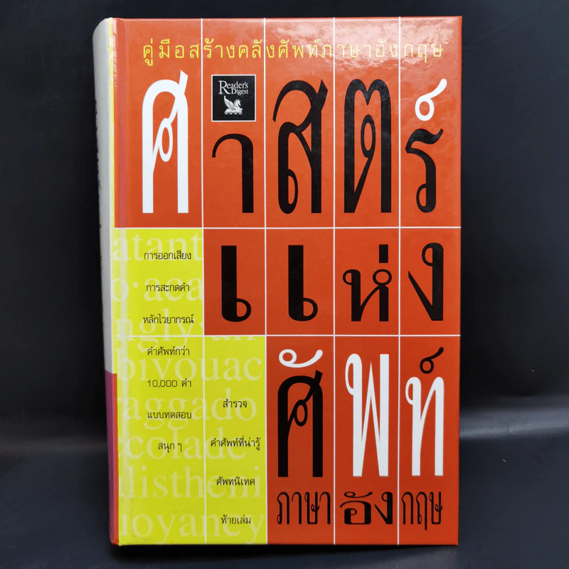ศาสตร์แห่งศัพท์ภาษาอังกฤษ รูปที่ 1