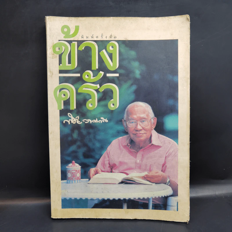 ข้างครัว - พิชัย วาศนาส่ง รูปที่ 1