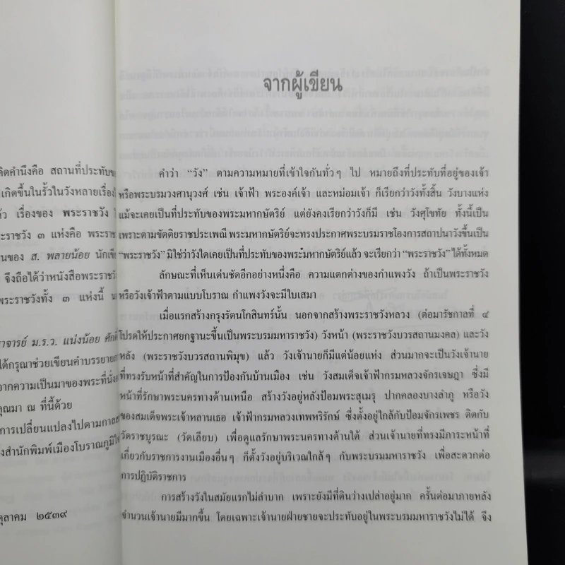 พระราชวัง - ส.พลายน้อย รูปที่ 9