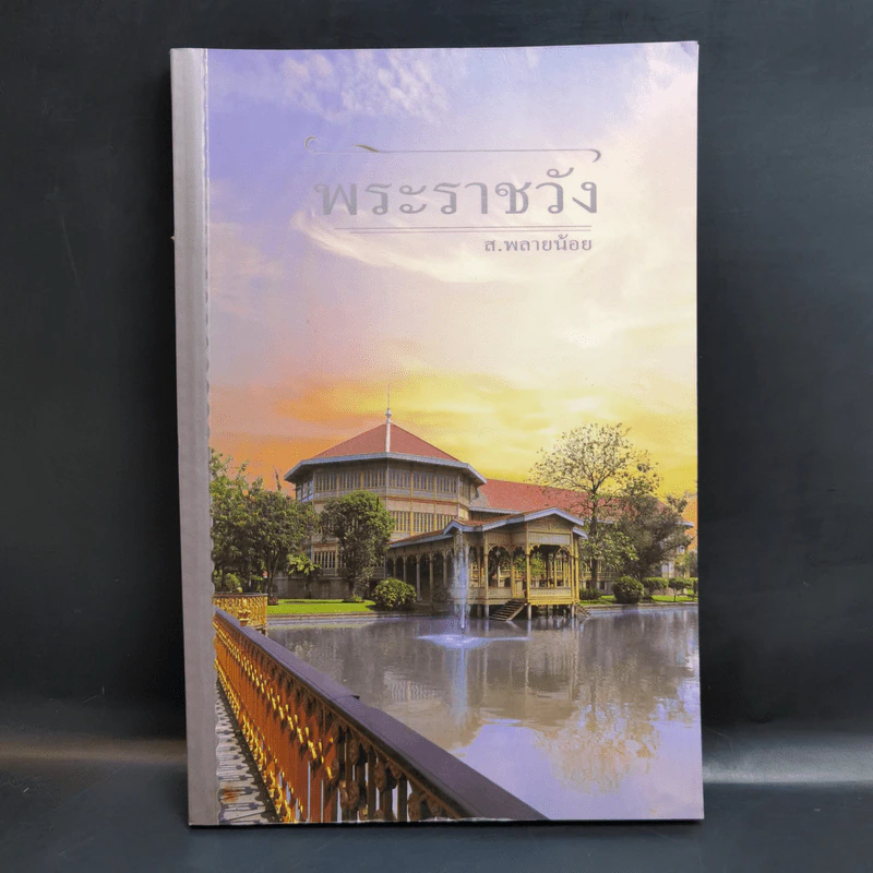 พระราชวัง - ส.พลายน้อย รูปที่ 1