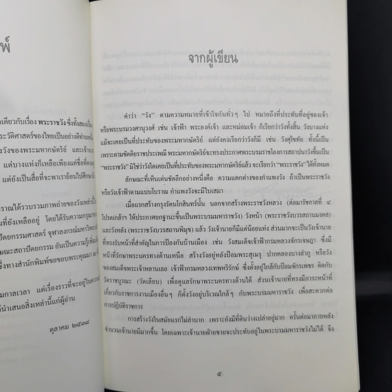 วังเจ้านาย - ส.พลายน้อย รูปที่ 9