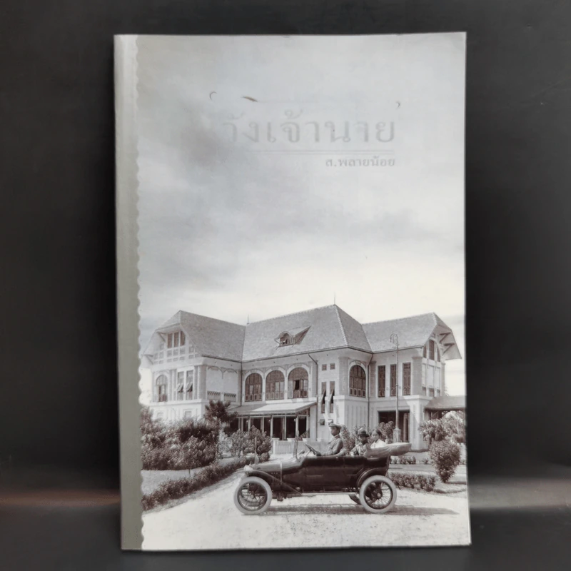 วังเจ้านาย - ส.พลายน้อย รูปที่ 1