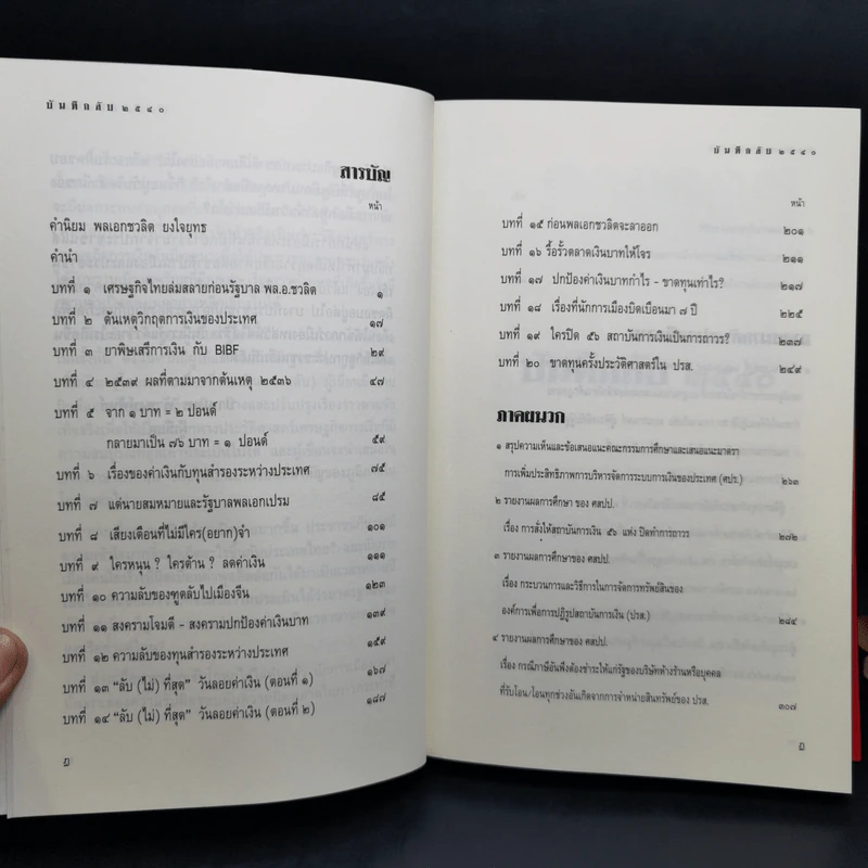 บันทึกลับ 2540 ความจริงที่ถูกปกปิดมาเป็นเวลานาน รูปที่ 11