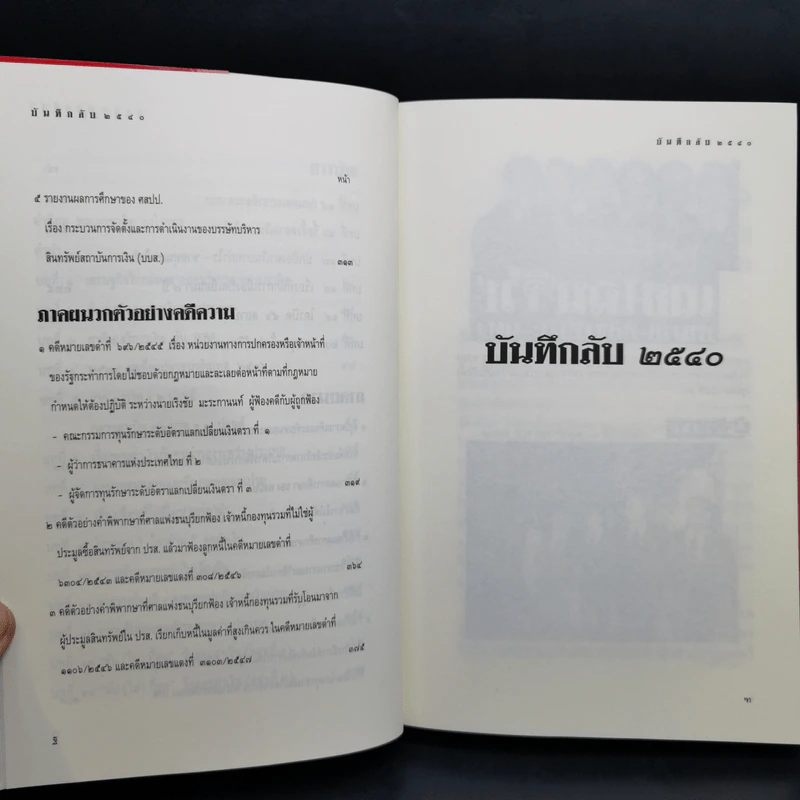 บันทึกลับ 2540 ความจริงที่ถูกปกปิดมาเป็นเวลานาน รูปที่ 12