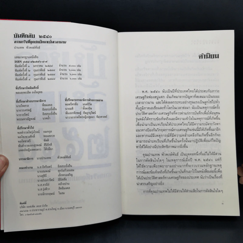 บันทึกลับ 2540 ความจริงที่ถูกปกปิดมาเป็นเวลานาน รูปที่ 8