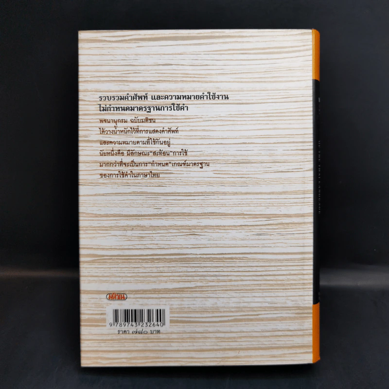 พจนานุกรม ฉบับมติชน : Matichon Dictionary Of The Thai Language รูปที่ 2