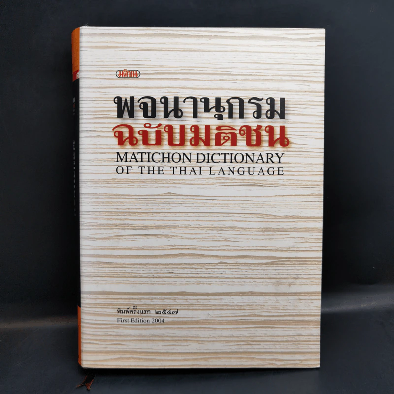 พจนานุกรม ฉบับมติชน : Matichon Dictionary Of The Thai Language รูปที่ 1