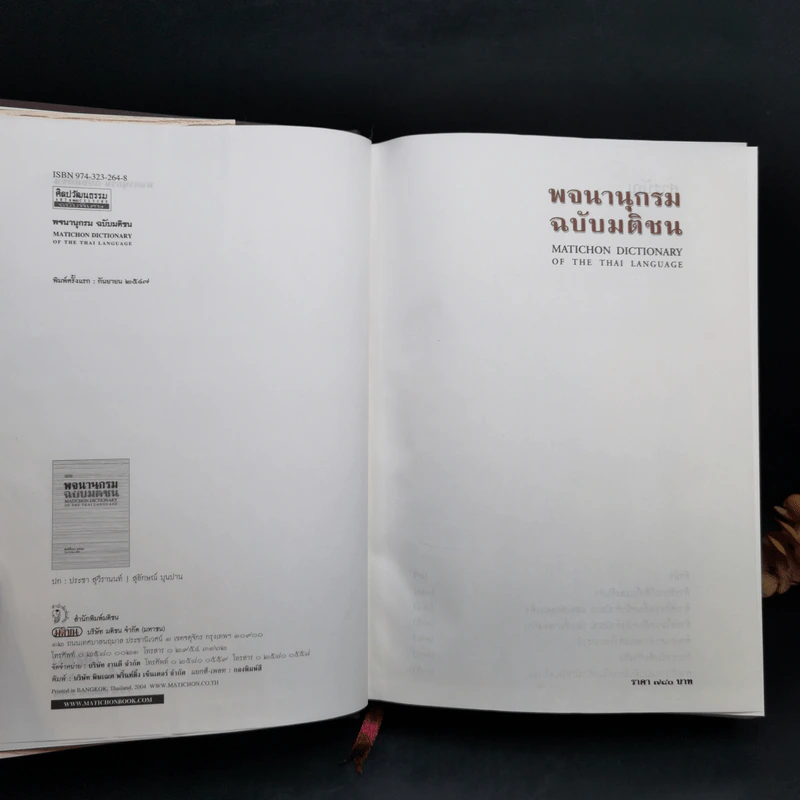 พจนานุกรม ฉบับมติชน : Matichon Dictionary Of The Thai Language รูปที่ 8
