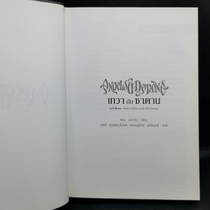 Angels & Demons เทวากับซาตาน (ปกแข็ง) - แดน บราวน์ รูปที่ 9