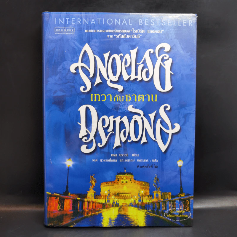 Angels & Demons เทวากับซาตาน (ปกแข็ง) - แดน บราวน์ รูปที่ 1